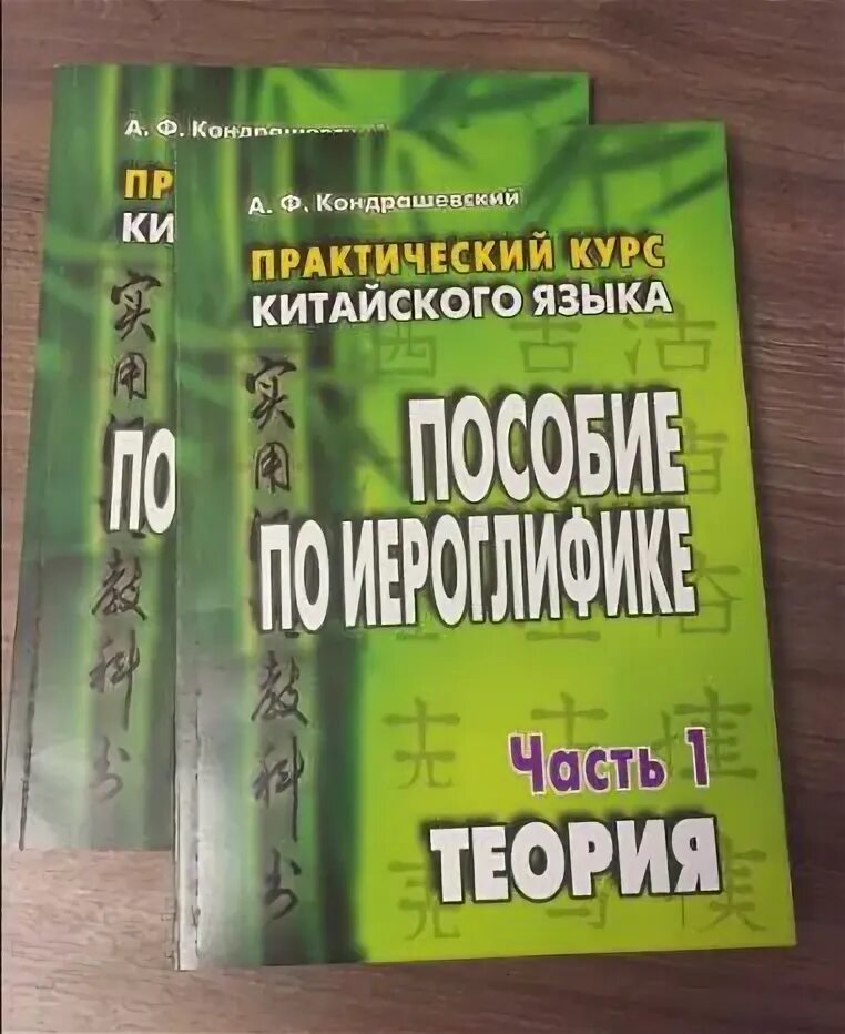 Практический курс китайского. А.Ф. Кондрашевский "практический курс китайского языка" 1 том.. Пособие по иероглифике Кондрашевский. Кондрашевский китайский 2 том. Учебник китайского языка Кондрашевский.