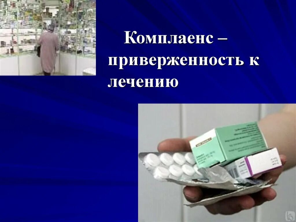 Получить приверженность. Приверженность к лечению. приверженность лечению для презентации. приверженность лечению картинки. приверженность к лечению вич.