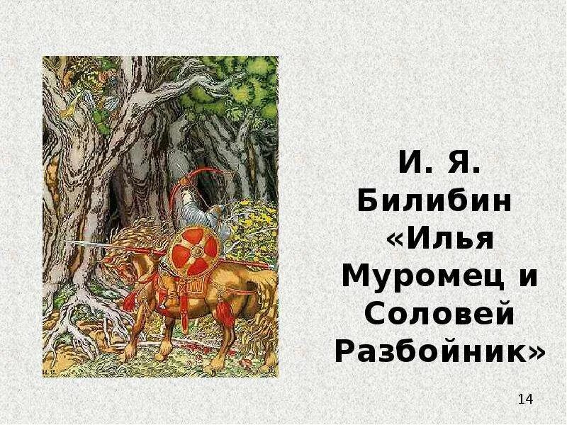 Характеристика ильи и соловья. Характеристика ильи и соловья. Пересказ былины. Характеристика ильи и соловья. Былина об илье муромце.