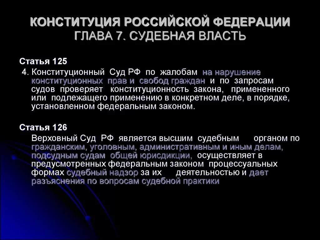 Конституционный суд 125 ст. Статья Конституции о суде. Порядок деятельности суда статьи Конституции. Согласно Конституции РФ, судебная власть в Российской Федерации. Конституция РФ глава 7 судебная власть и прокуратура.