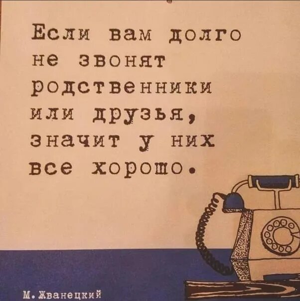 Звонят родственникам что делать. Если вам не звонят родственники значит у них все. Если друг не звонит и не пишет. Если друзья и родственники не звонят, значит у них всё хорошо. Друзья не звонят и не пишут.