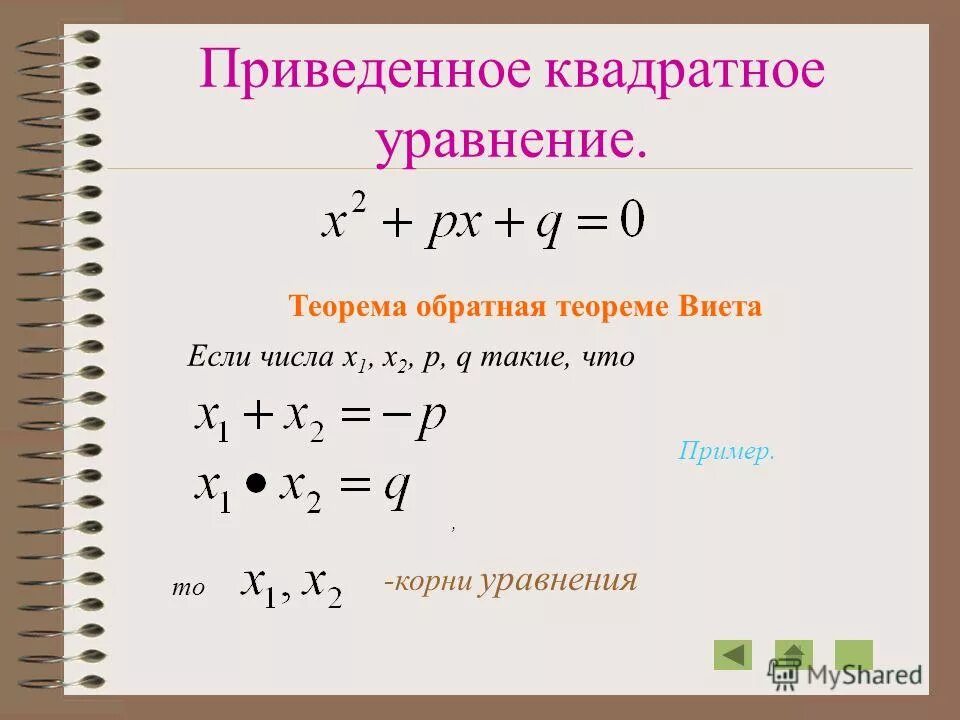 Формула никольского. Полное приведенное квадратное уравнение. Приведи примеры квадратных уравнений. Решение приведенных квадратных уравнений по формуле. Полное неполное приведенное неприведенное квадратное уравнение.