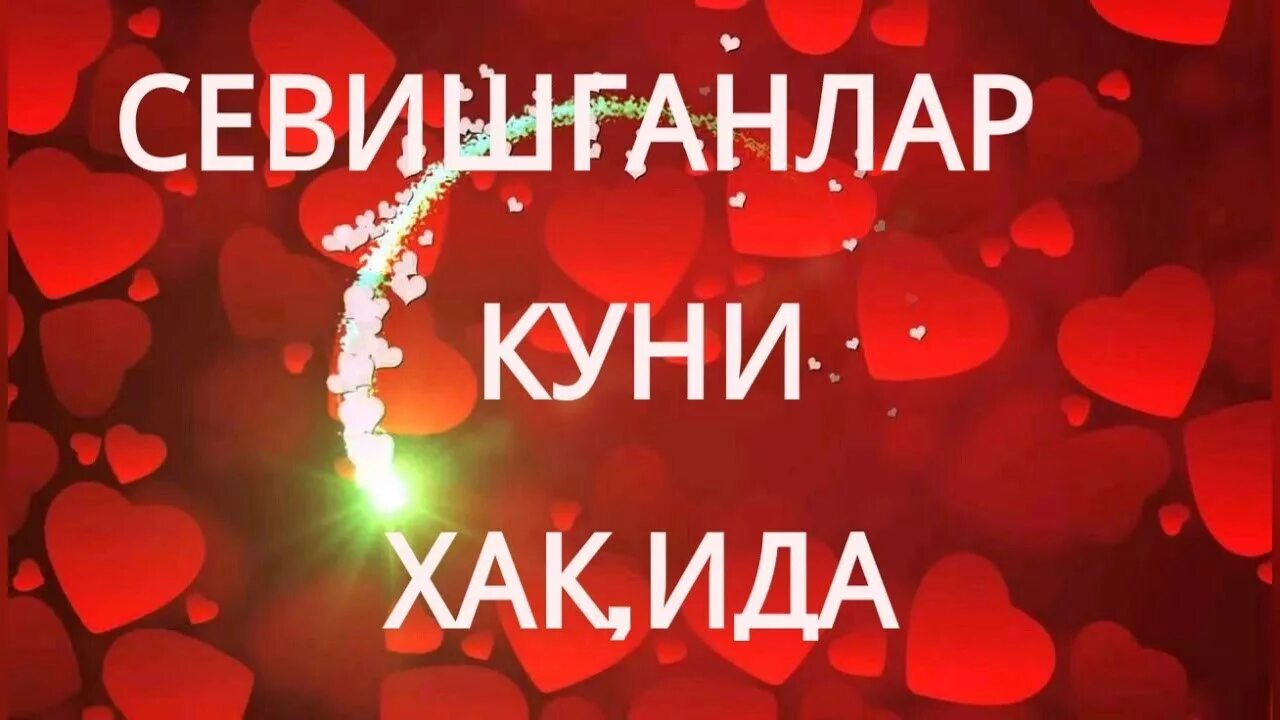 Хай хакида. Севишканлар кун 14 феврал. 14феврал севишканлар куни. 14 Февраля севишганлар куни. Севишганлар куни 14 феврал.