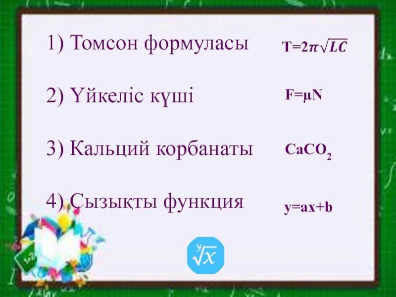 Реакция күші. Тіректің реакция күші формула. Уйкелис куши формула. Үйкеліс күші формуласы. Мачеленин формуласы.