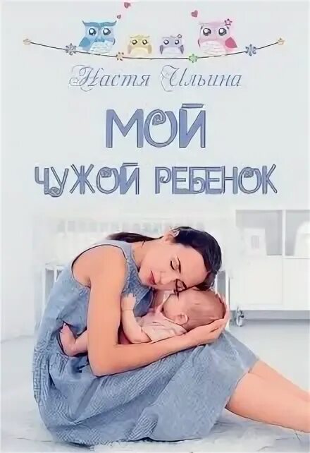 Книга чужие дети читать. Мой чужой ребенок. Мой чужой ребёнок Настя Ильина. Чужие дети книга. Мой чужой ребенок книга.