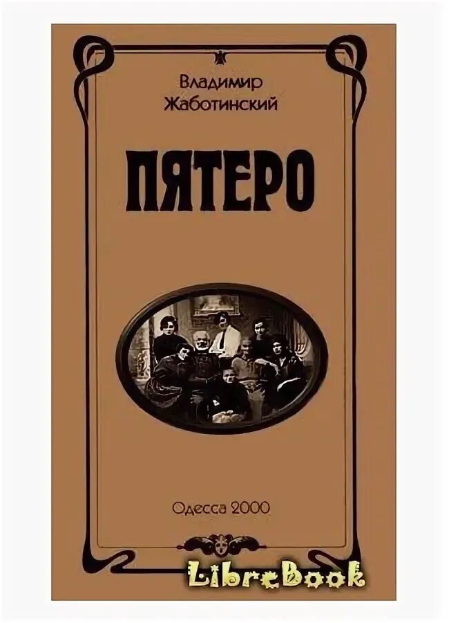 Читать книгу пятеро. Жаботинский в. &quot;пятеро&quot;. владимир жаботинский. владимир зеев жаботинский родители. жаботинский на вершине олимпа купить книгу.