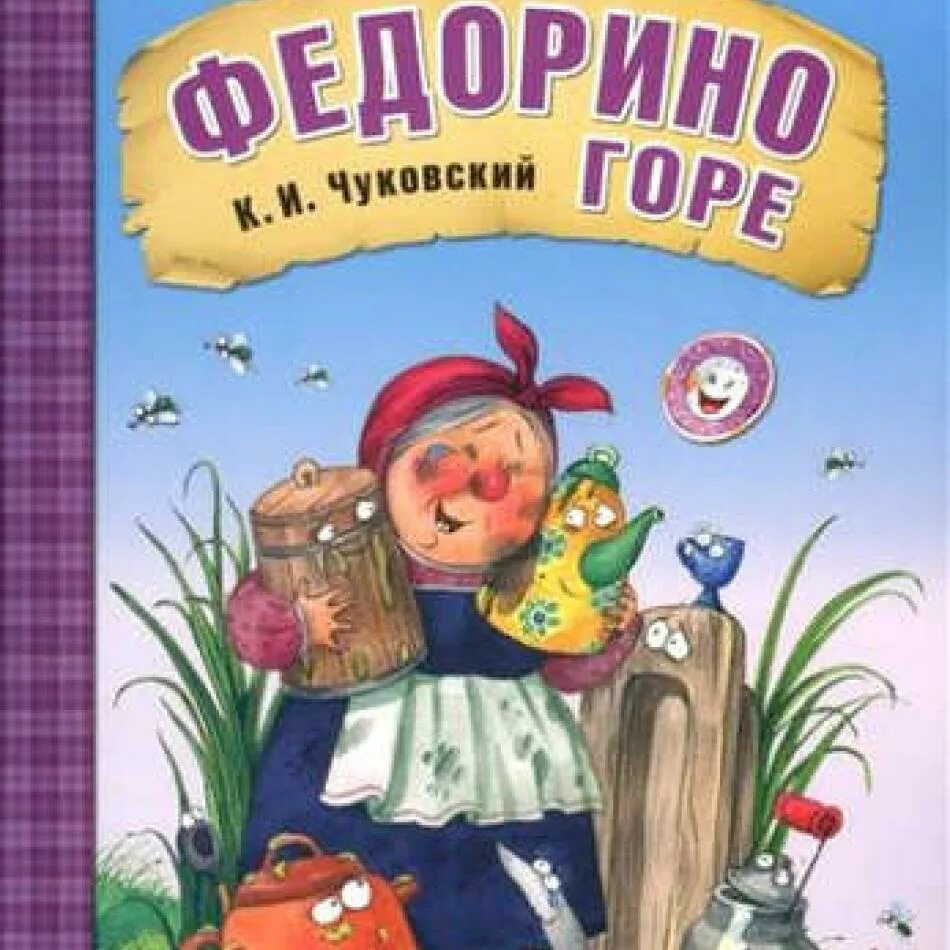 Сказки Чуковского Федорино горе. Федорино горе сказка слушать аудиосказка