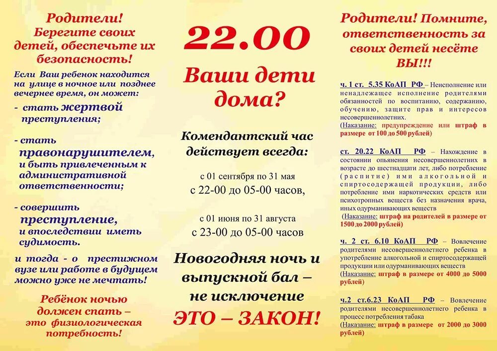 Комендантский час в красноярском. Памятка родителям о Комендантском часе для несовершеннолетних. Памятка для родителей Комендантский час. Памятка Комендантский час для несовершеннолетних. Памятка для родителей по комендантскому часу.