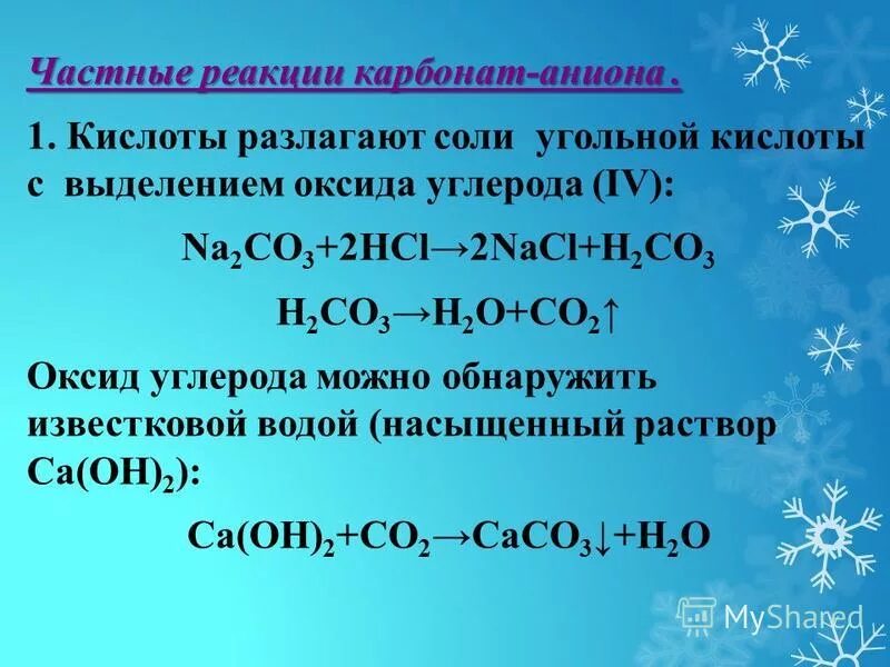 Реакция карбоната кальция с водородом. Реакция угольной кислоты с солями. Качественная реакция на карбонат анион. Реакции с карбонатами.