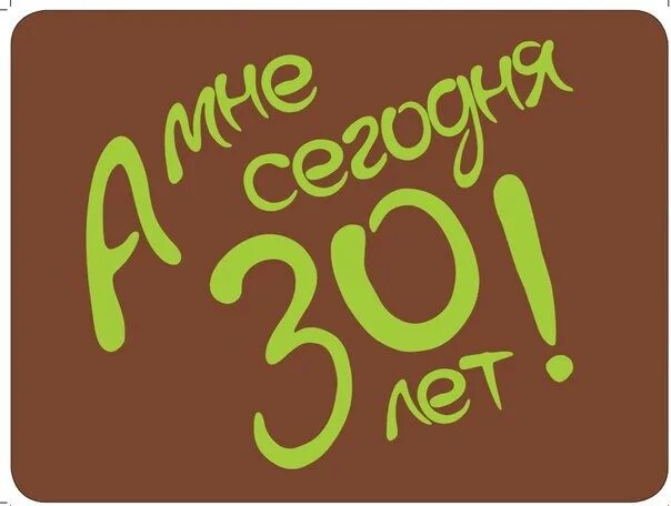 Скачать картинку МНЕ 30 ЕМУ № 8