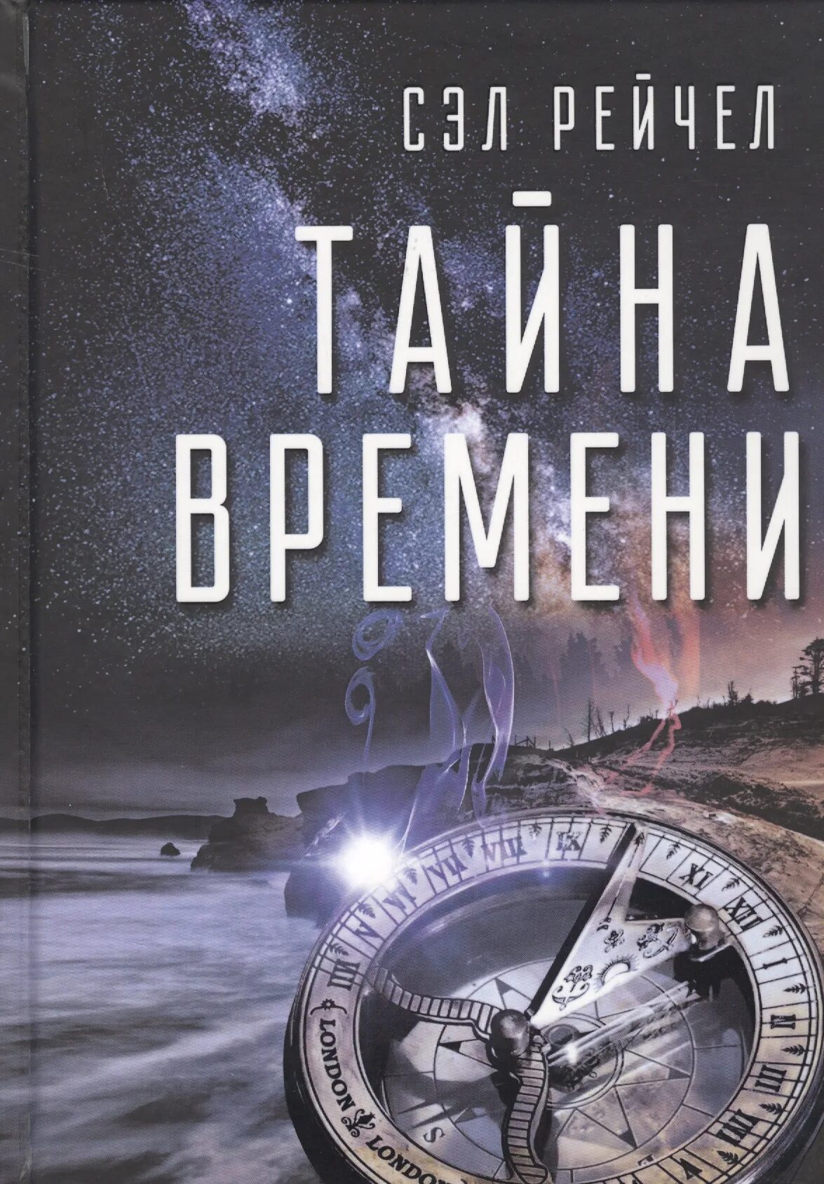 Тайна часы. Тайна времени. тайна времени книга. сел рейчел тайна времени. сэл рейчел интеграция души.