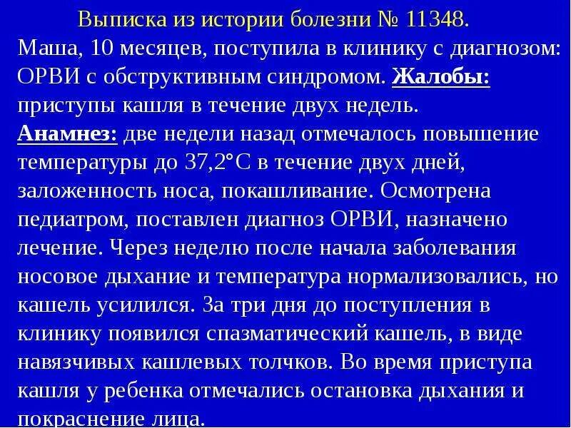 Анамнез ОРВИ. Анамнез заболевания ОРВИ. Жалобы больного ОРВИ. ОРВИ история болезни.