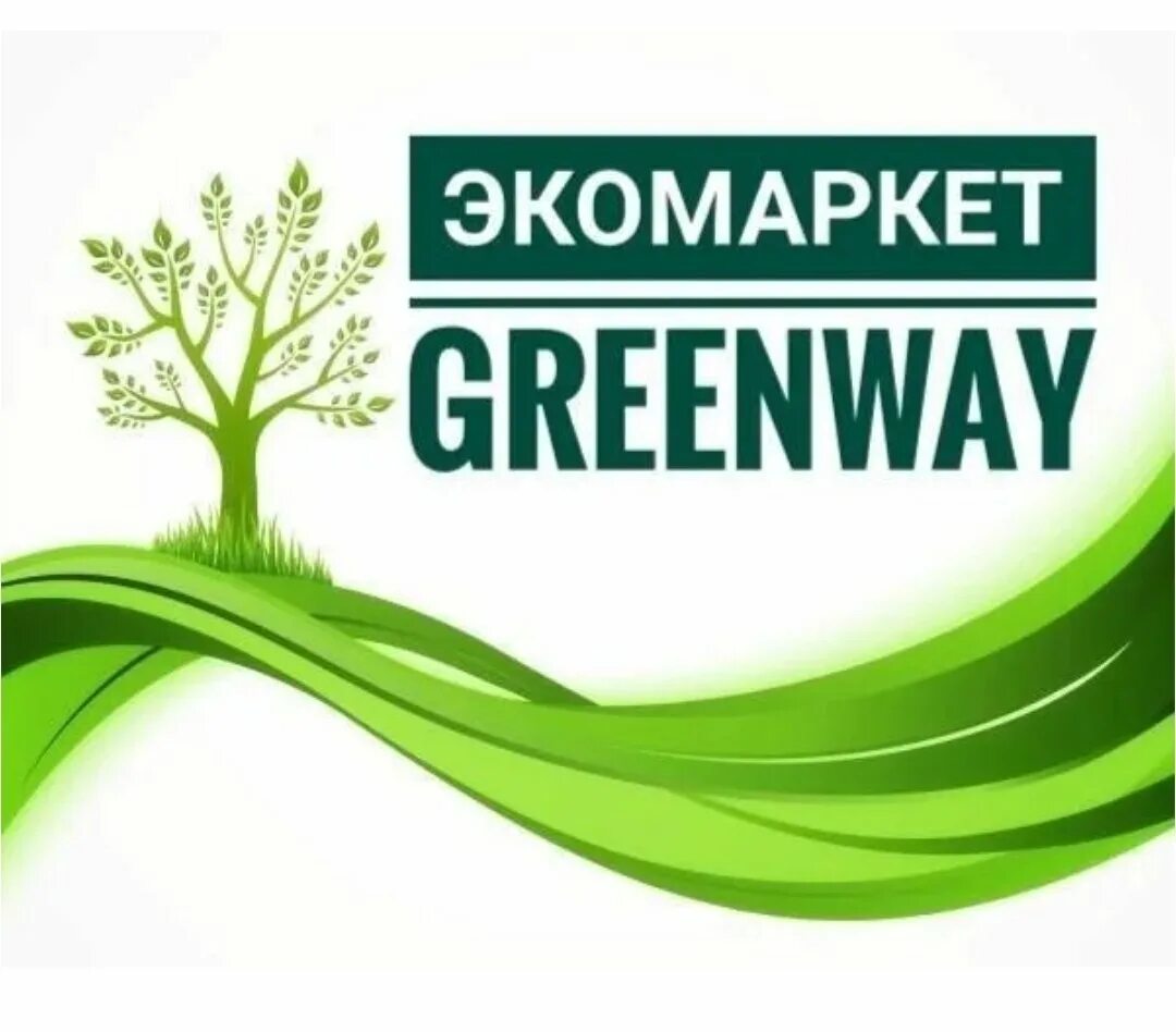 Greenway картинки. Экомаркет Гринвей. Эко продукция Greenway. Логотип фирмы Гринвей. Экомаркет логотип Гринвей.