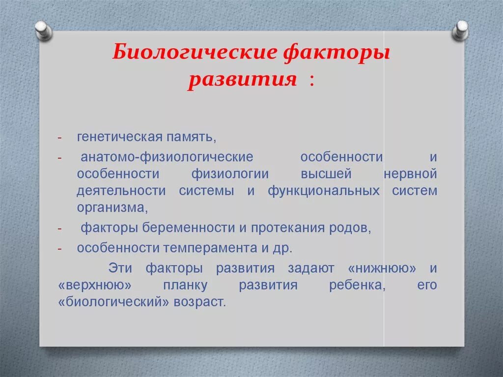 Биологические факторы развития. Биологические факторы формирования личности. Биологические факторы развития ребенка. Биологические факторы воздействующие на развитие ребенка. Факторы определяющие личность человека