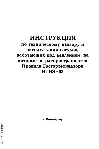 эксплуатационная инструкция по обслуживанию сосудов под давлением. инструкция по эксплуатации по сосудам. производственная инструкция. инструкция по эксплуатации по сосудам. инструкция по эксплуатации по сосудам.