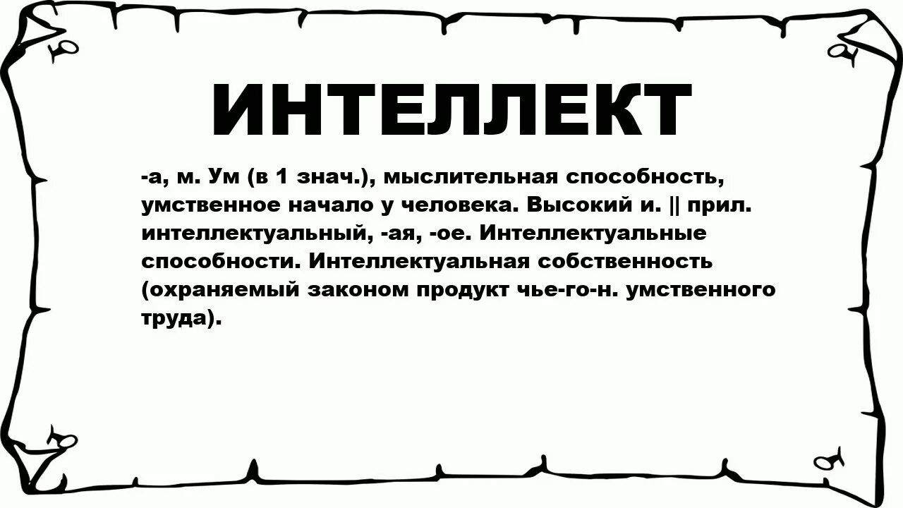 Что означает слово понял. Слово интеллект. Интеллектуальный интеллект. Значение слова интеллект. Что означает интеллектуальный.