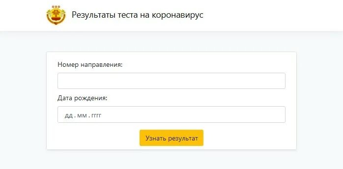 6 45 проверить результат. Где узнать Результаты теста на коронавирус. Проверить результат теста на ковид. Узнать тест на коронавирус по фамилии.