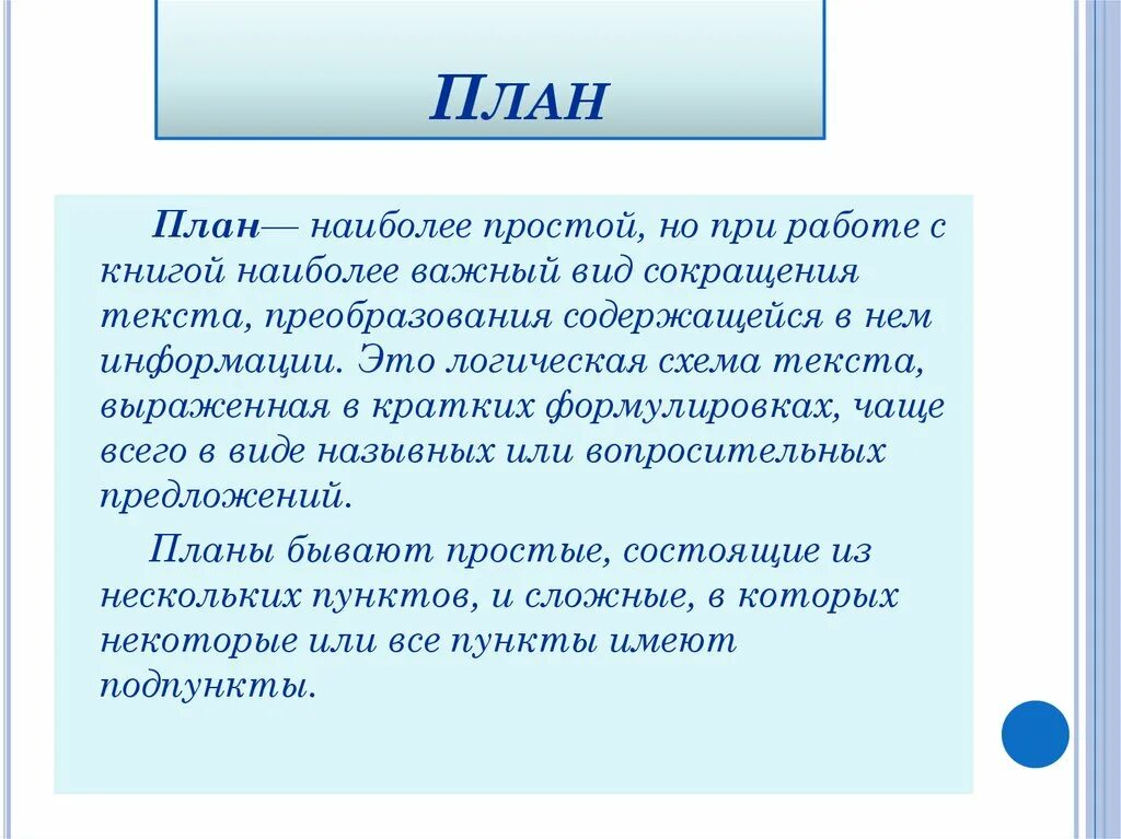 Информационно смысловая переработка текста план тезисы конспект. План сокращения текста. Виды преобразования, сокращения текста.. Виды сокращения текста план. Основные виды сокращения текста.