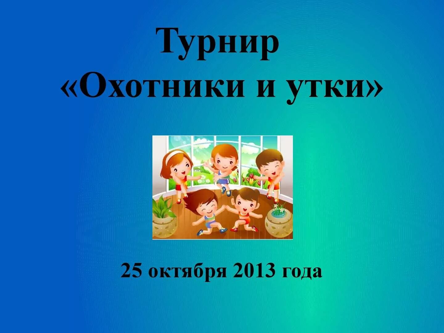 Охотники и утки. Игра охотники и утки правила игры. Игра охотники и утки педагогические задачи. Краткое описание игры охотники и утки. Утки правила игры