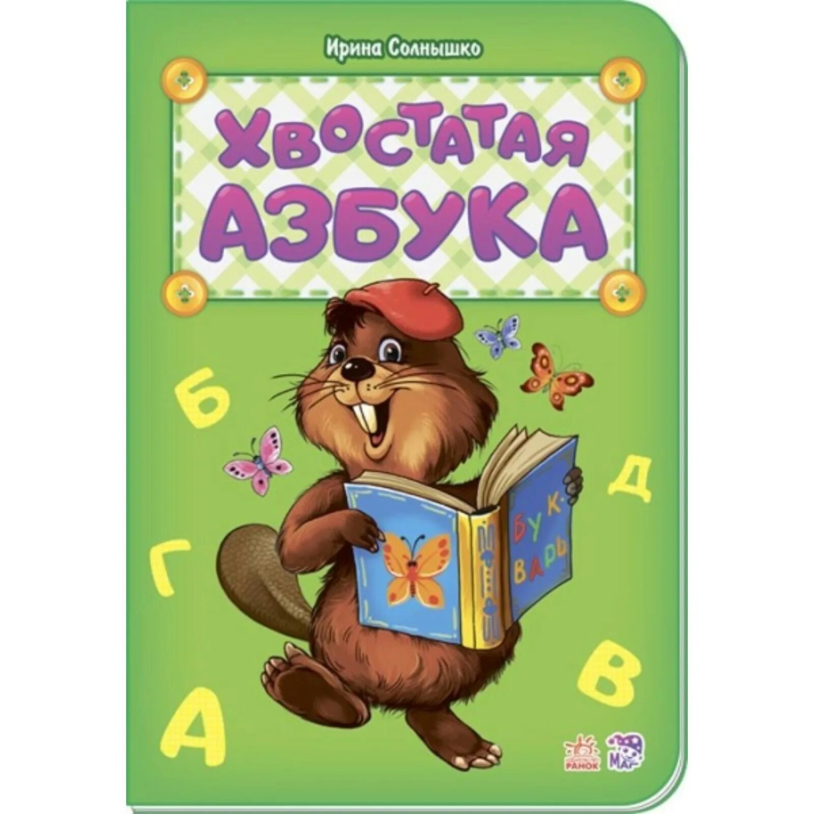 Хвостатая помощь складочная отзывы. Курмашев р. &quot;хвостатая азбука&quot;.