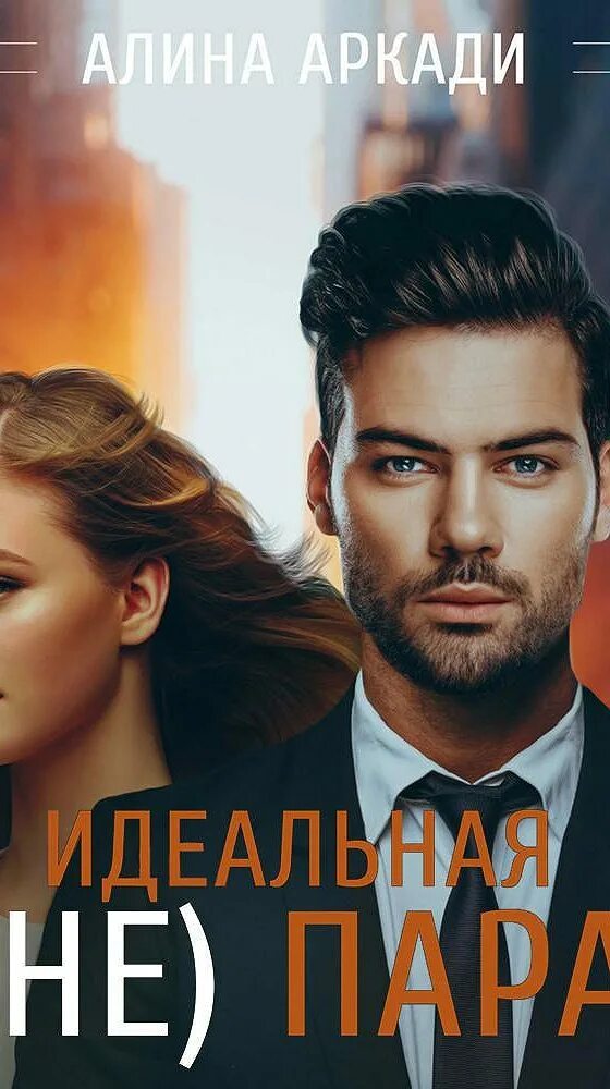 идеальная не пара алина аркадий. алина аркади. бесплатные книги алины аркади. 14 дней на любовь алина аркади книга. алина аркади.