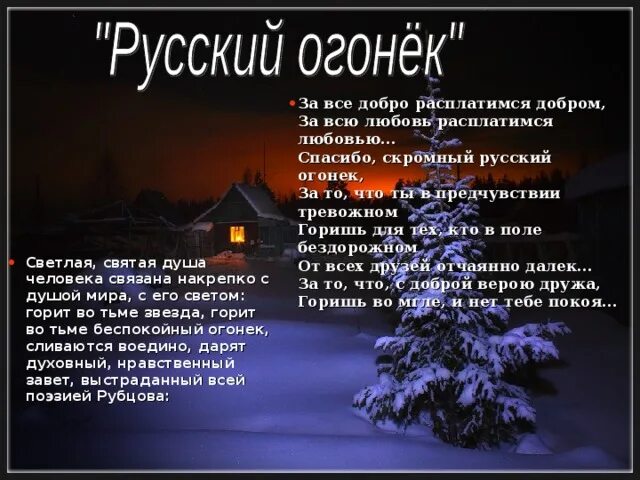 Стихотворение русский огонек. Русский огонек рубцов стих. Стихотворение Рубцова русский огонек.