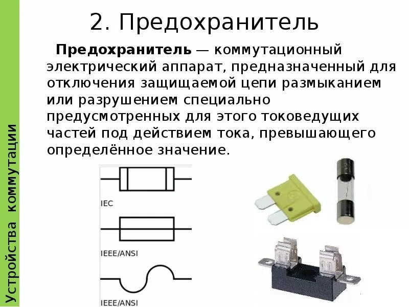 Сопротивление плавких предохранителей. Плавкие предохранители для цепей управления. Предохранитель на схеме электрической цепи. Предохранитель это коммутационный аппарат. Схема предохранителя в цепи.