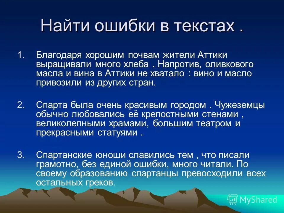 благодаря плодородным почвам жители аттики. благодаря плодородным почвам жители аттики выращивали много. благодаря плодородным почвам жители аттики выращивали много хлеба. найдите ошибки в тексте благодаря плодородным почвам жители. найдите ошибки в тексте благодаря хорошим почвам жители аттики.