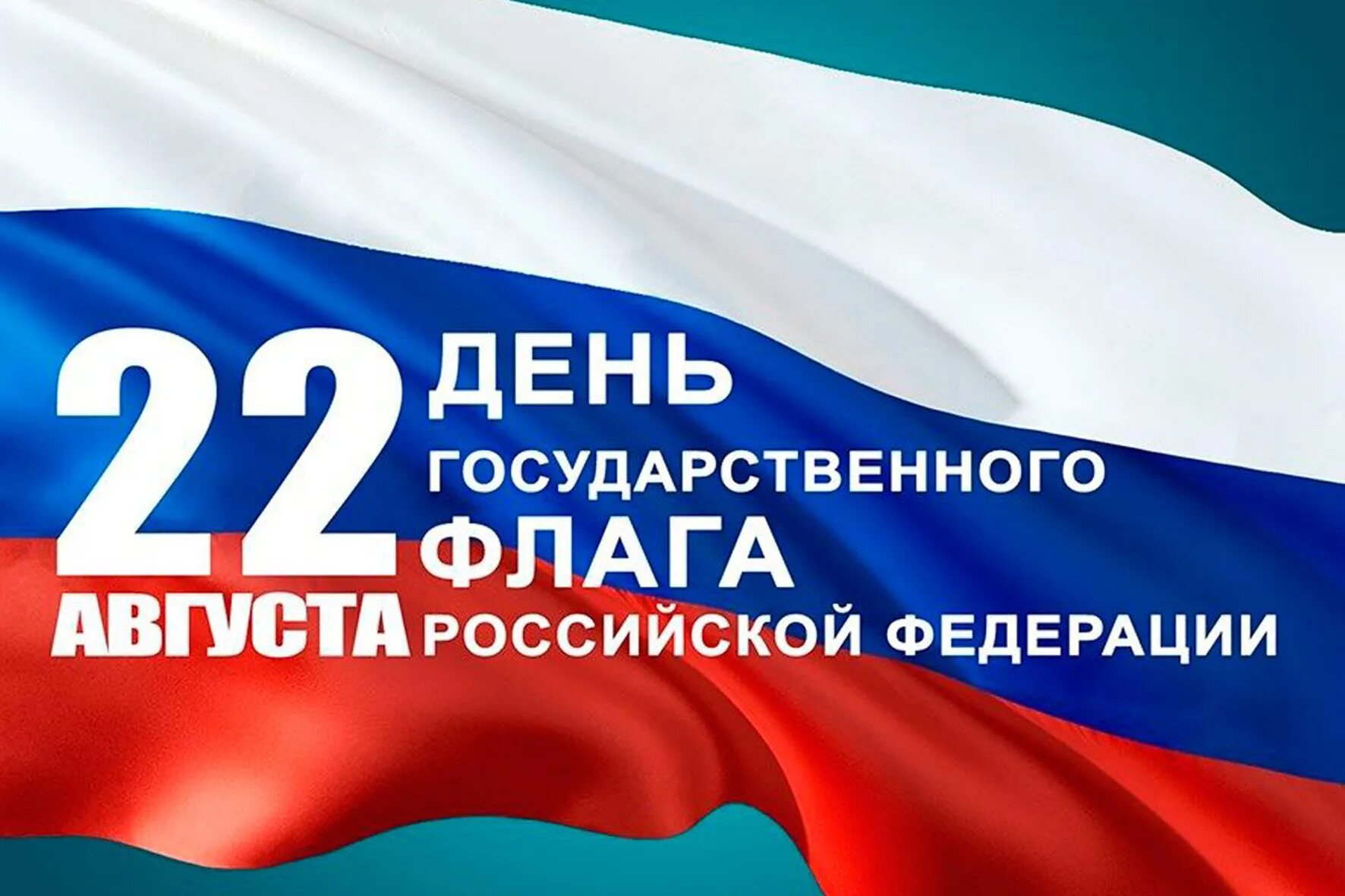 День государственного флага Российской Федерации. 22 Августа день государственного флага России. Деньосударственногофлагароссийскойфедерации. День государстаенногоылага.