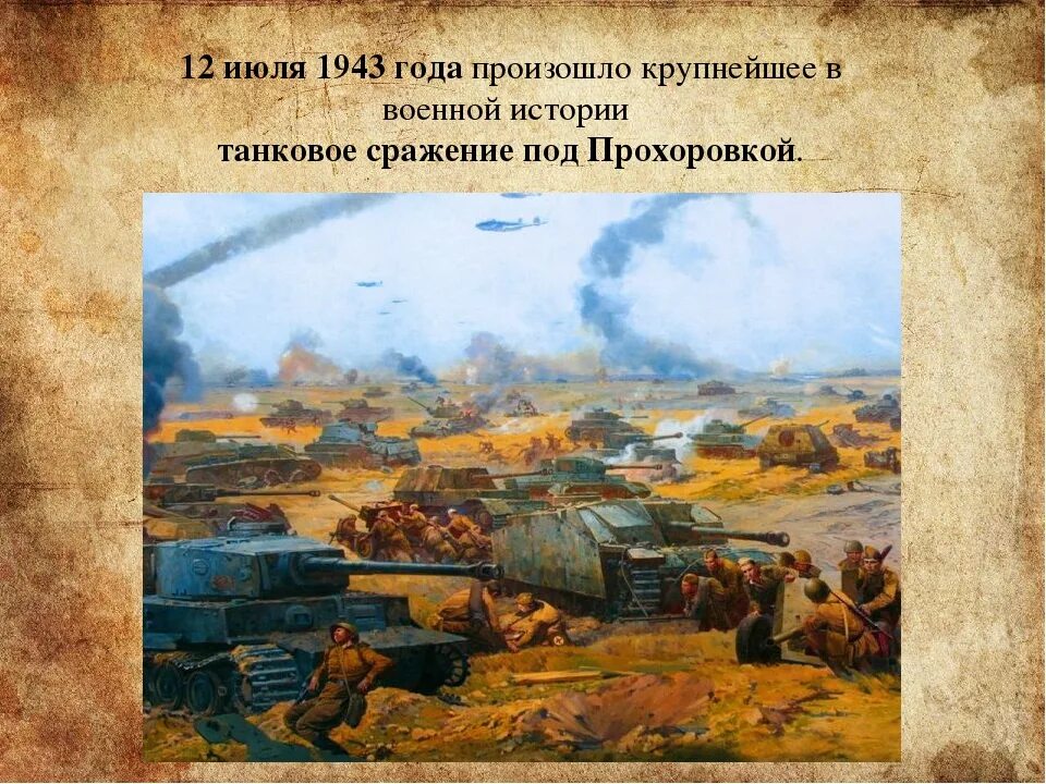 День танкового сражения под прохоровкой. Курская дуга танковое сражение под Прохоровкой. Курская дуга 1943 танковое сражение. Прохоровка 1943 год танковое сражение. 12 Июля 1943 сражение под Прохоровкой.