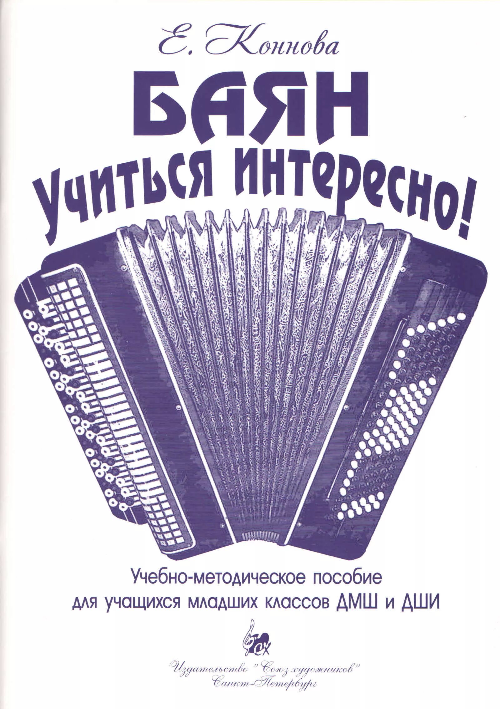 Сборник нот для аккордеона баяна. Сборники пьес для аккордеона. Сборник пьес для баяна. Сборник для баяна и аккордеона. Школа игры на баяне