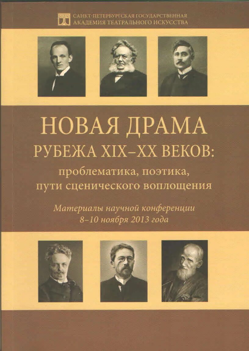 Новая драма. Новая драма -20 веков. Представители новой драмы. Новая драма в литературе представители.