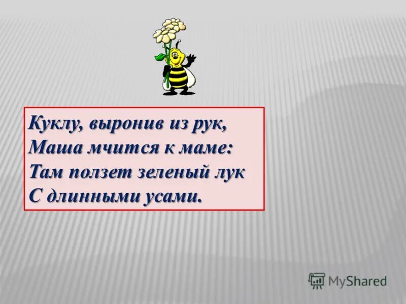 Куклу выронив из рук Маша мчится к маме. Картинка куклу выронив из рук Маша мчится к маме. Игра звук заблудился там ползет зеленый лук. 1 Класс вот ползет зеленый лук с длинными усами картинки.