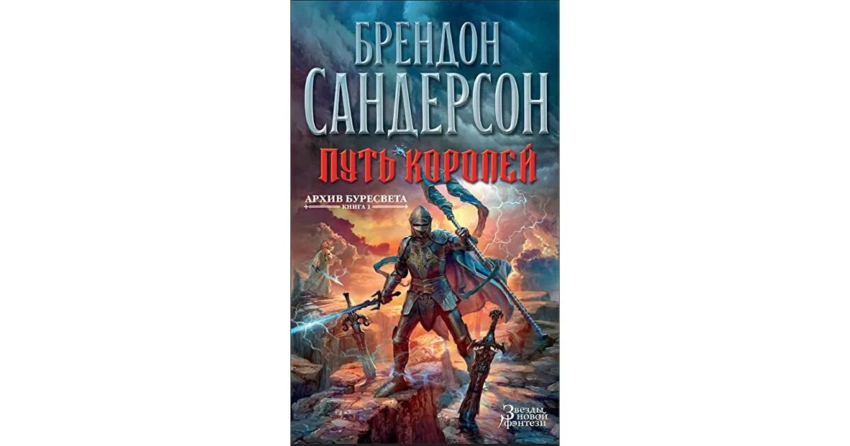 Путь короля книга. Путь королей Брендон Сандерсон книга. Брендон Сандерсон путь королей иллюстрации. Брендон Сандерсон звезда напасть. Брендон Сандерсон архив Буресвета иллюстрации.