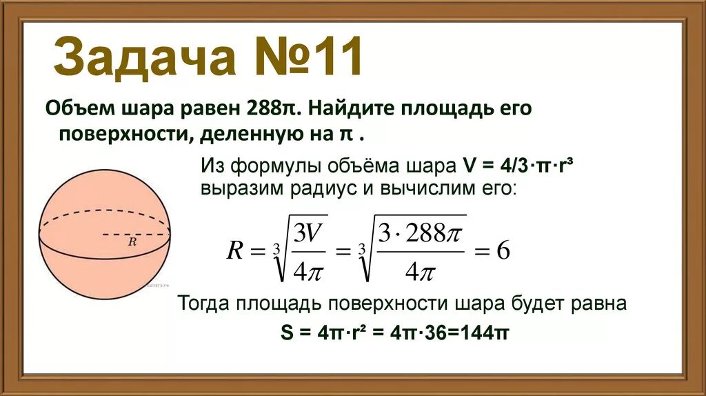 Задачи на массу шара. Объем шара равен 288 Найдите площадь его поверхности деленную на. Объем шара равен 288 п Найдите площадь его поверхности. Объем шара равен 288 п Найдите площадь его поверхности деленную на п. Объем шара 288п см3 Вычислите площадь поверхности шара.