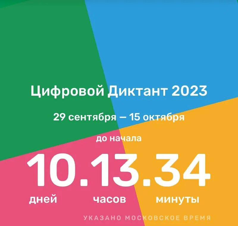 пройти цифровой диктант 2023 года