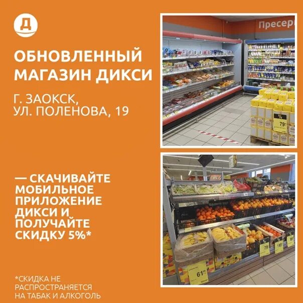 Дикси 4 февраля. Магазин Дикси. Дикси новый магазин. Дикси обновление магазинов. Открытие магазина Дикси.