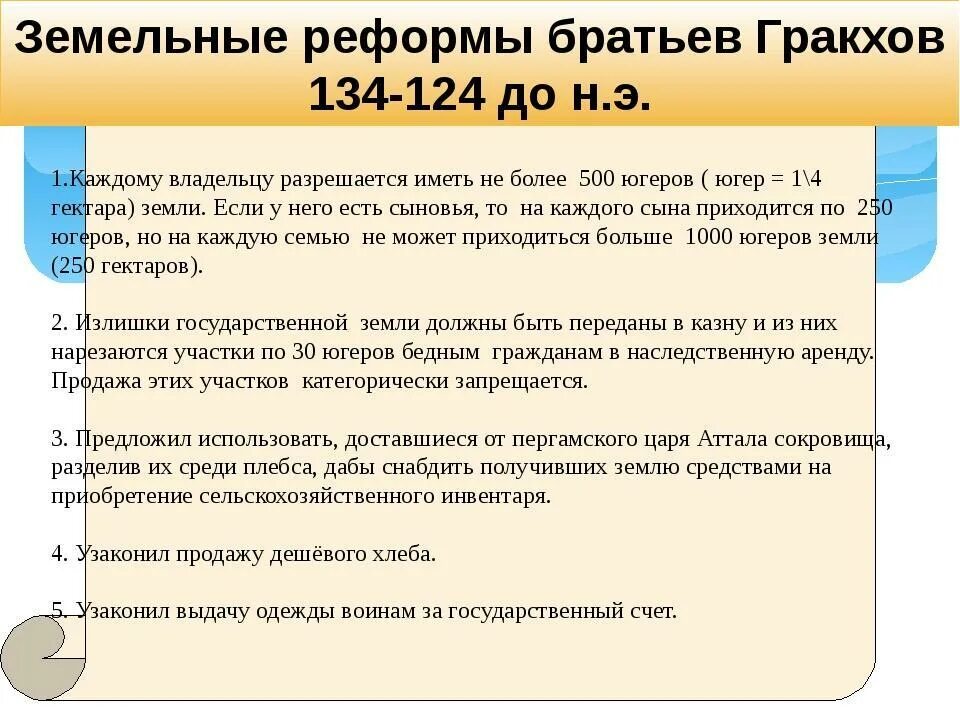 Земельный закон братьев гракхов 5 класс ответы