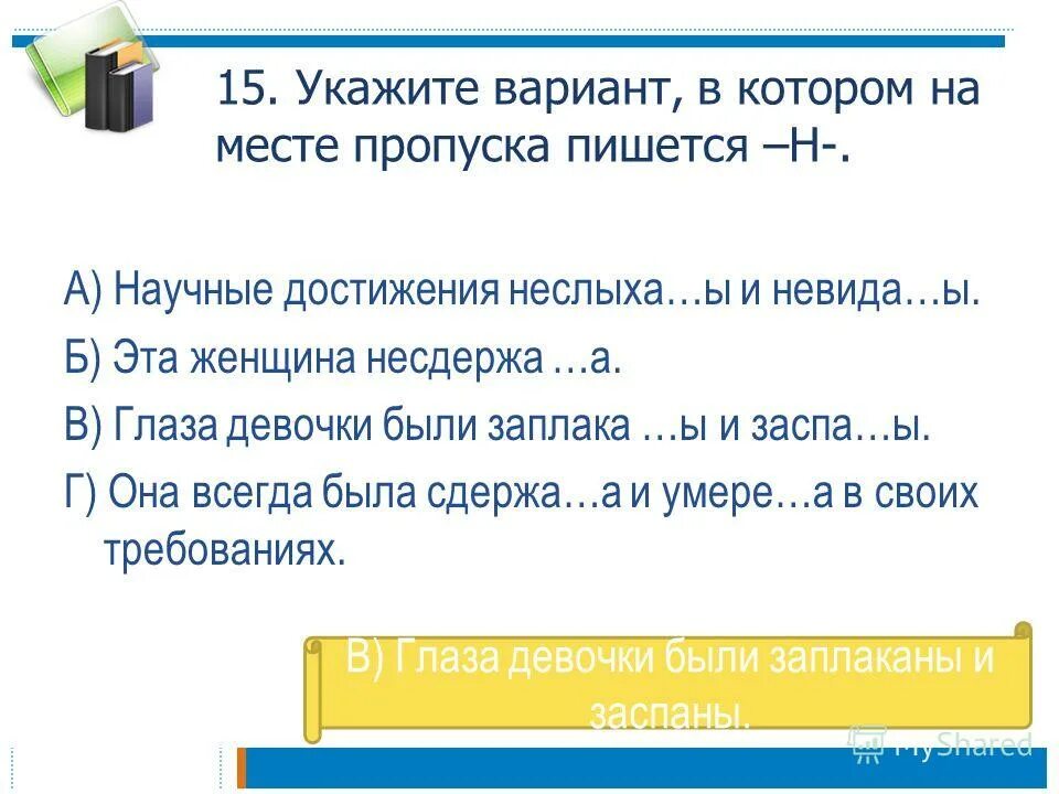 укажите вариант в котором пишется н. в каком варианте ответа правильно указаны цифры на месте пишется и. прилагательное в котором на месте пропуска пишется н лиственый. укажите вариант в котором пишется н. в которых дано верное написание выделенного слова стащить.