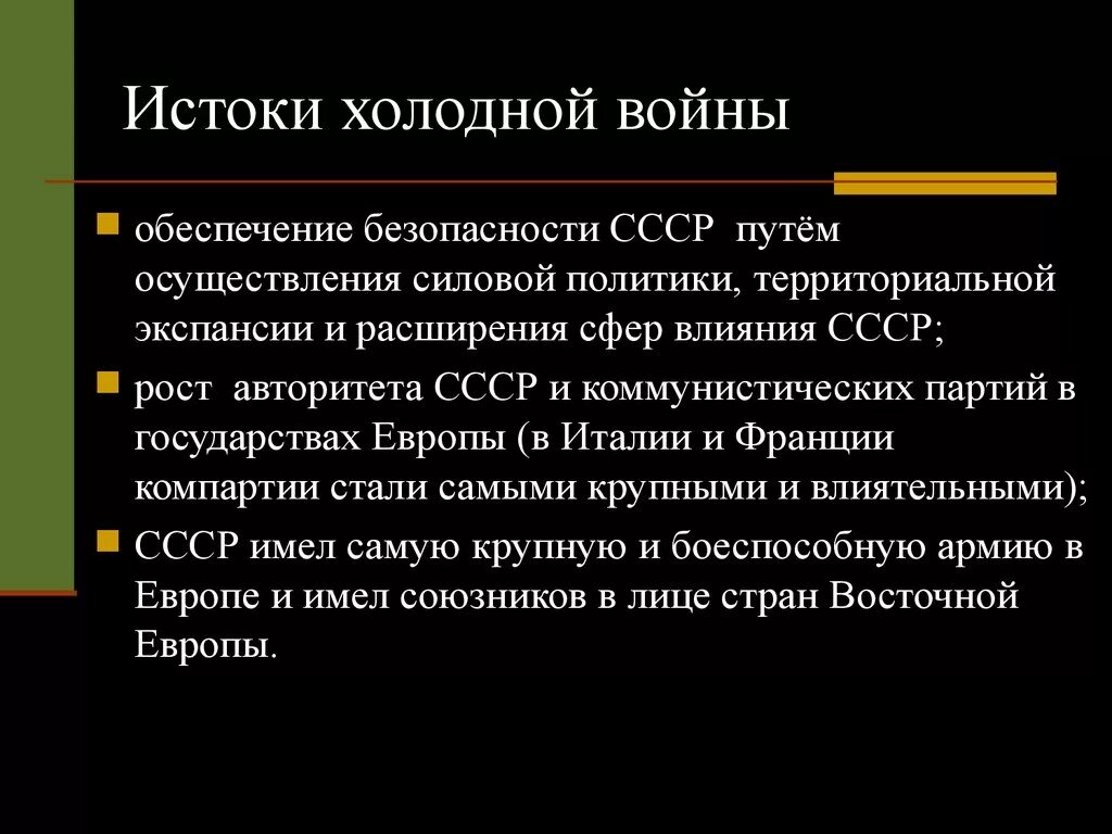 Истоки холодной войны. Истоки и причины холодной войны. Истоки и причины холодной войны кратко. Причины и предпосылки холодной войны. Первый этап холодной