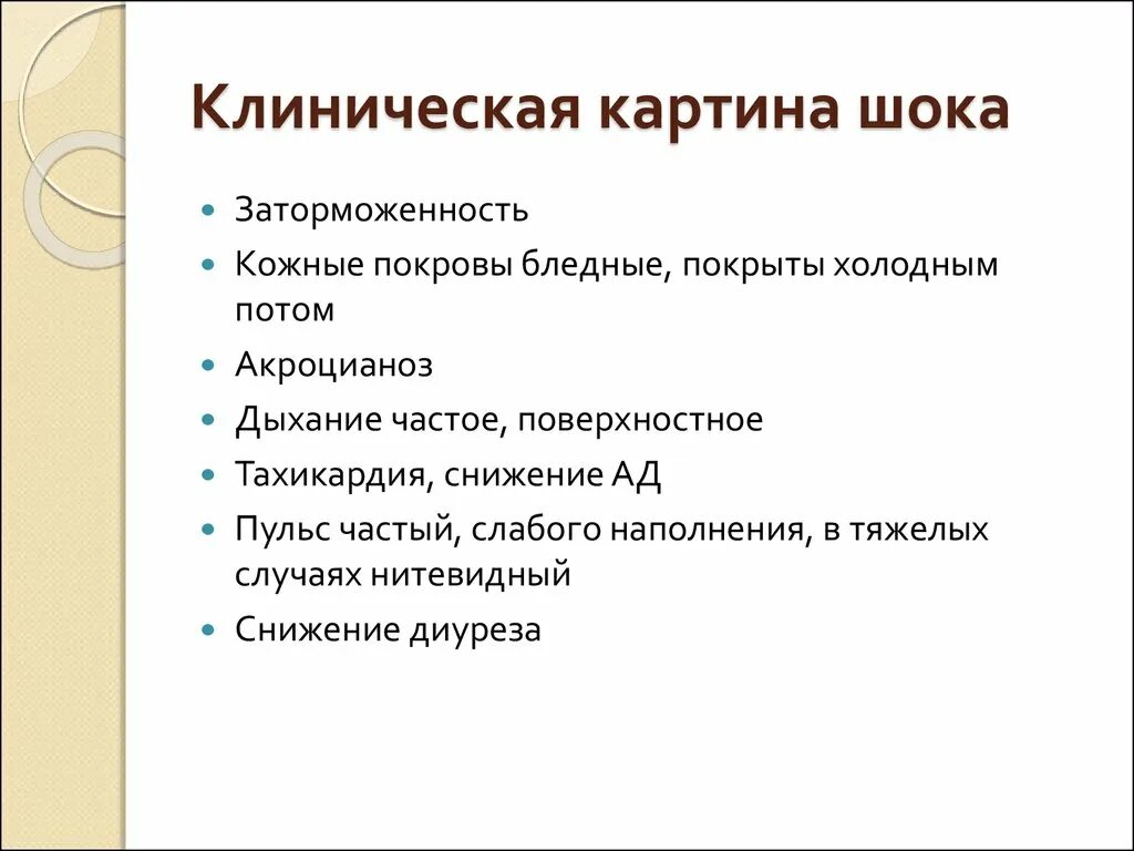 Клинические симптомы шока. Клиническая картина травматического шока. Клиническая картина при травматическом шоке. Клиническая картина шоковых состояний. Клинические проявления травматического шока.