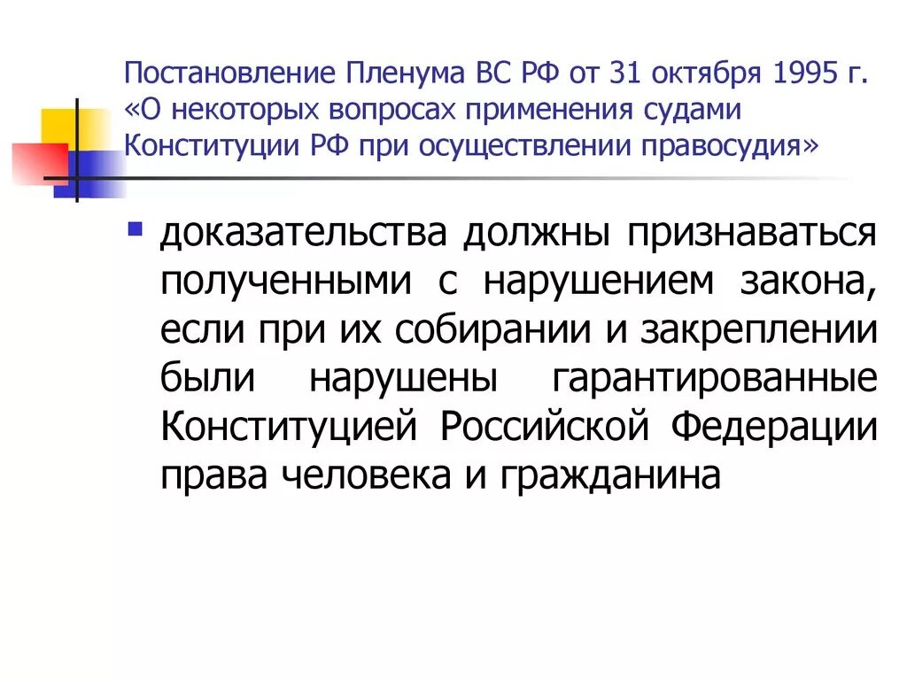 Рф от 31 10. Постановление Пленума Верховного суда РФ от 31.10.1995 n 8. Постановление Пленума Верховного суда РФ от 31 октября 1995 г n 8. Постановление Пленума вс РФ от 31.10.1995 8. Анализ постановления Пленума Верховного суда РФ от 31 октября 1995 г. № 8.