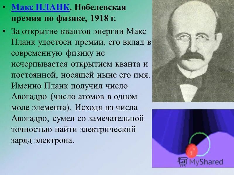 Кто первый получил премию по физике. Макс Планк. Макс Планк кванты. Нобелевская премия планка. Макс Планк квантовая физика.
