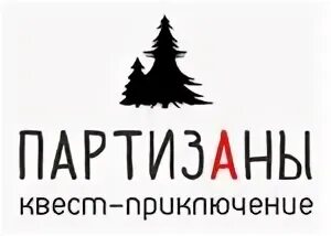 Квест партизан