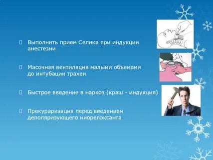 Приемы в анестезиологии