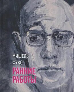 Фуко кратко