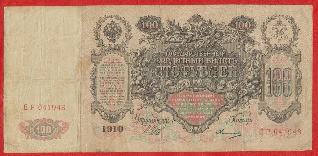 Купюры екатерины. Банкнота 100 рублей 1910 года Коншин Шмидт.