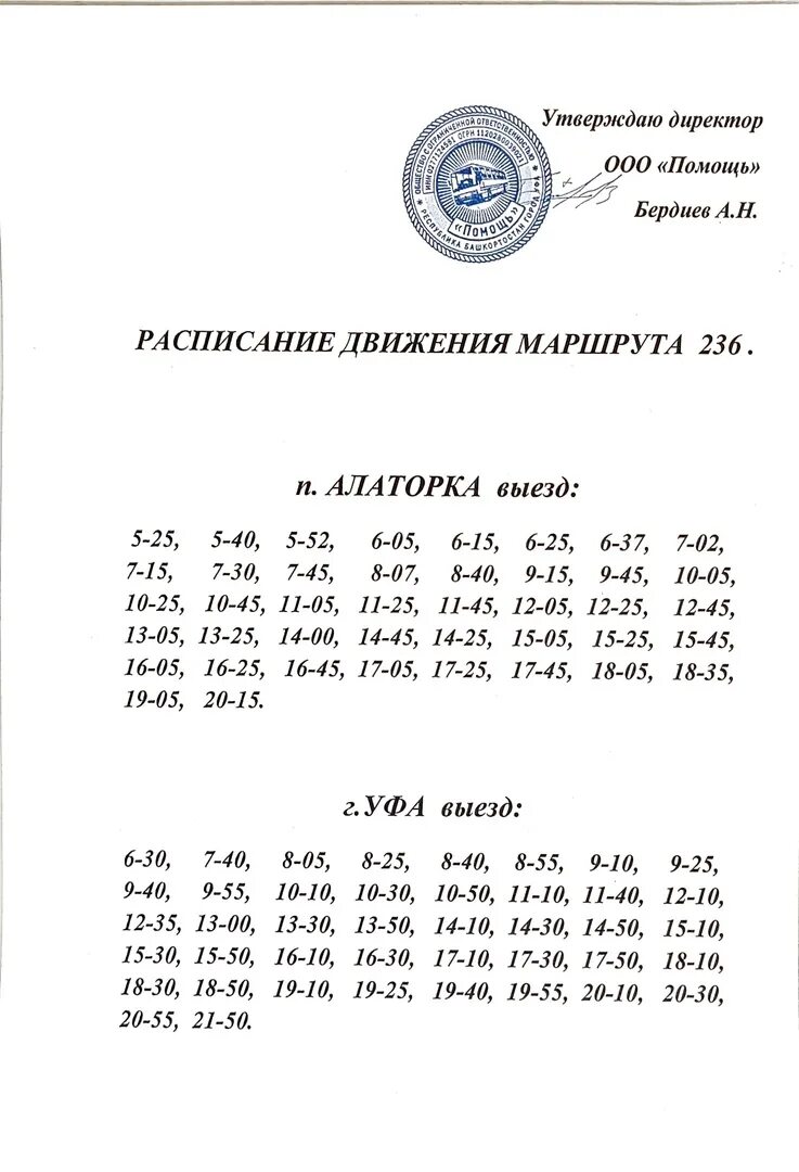 236 автобус бор. Маршрут 236 Иглино Уфа. 236 Маршрут Иглино. 236 Маршрут Уфа Иглино расписание. Расписание автобуса 236 Уфа Иглино.