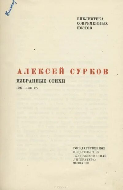 Стихотворение алексея суркова. Произведения Суркова. Сборники стихов Суркова.