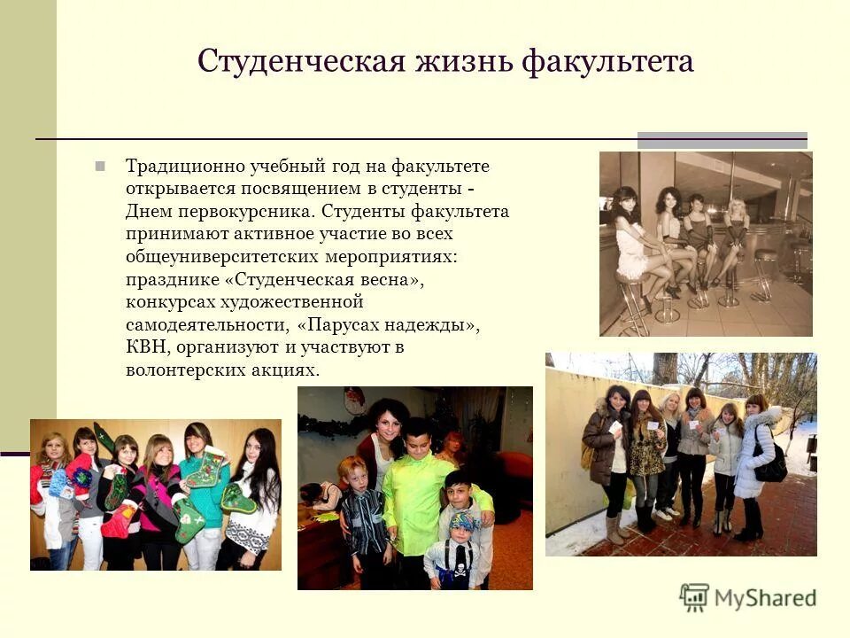 жизнь факультета. презентация специальность таможенное дело. описание студенческой жизни. родник рузский. студенческая жизнь 15 предложений.